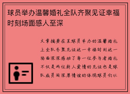 球员举办温馨婚礼全队齐聚见证幸福时刻场面感人至深