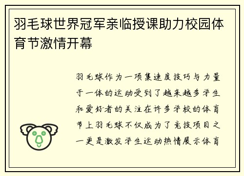 羽毛球世界冠军亲临授课助力校园体育节激情开幕