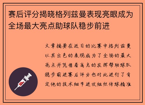 赛后评分揭晓格列兹曼表现亮眼成为全场最大亮点助球队稳步前进