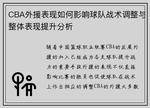 CBA外援表现如何影响球队战术调整与整体表现提升分析