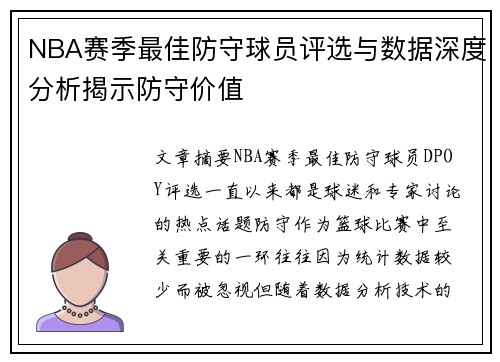 NBA赛季最佳防守球员评选与数据深度分析揭示防守价值