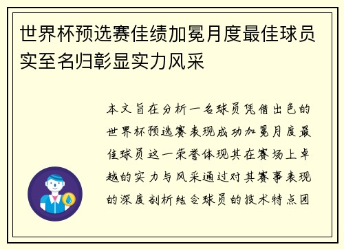 世界杯预选赛佳绩加冕月度最佳球员实至名归彰显实力风采