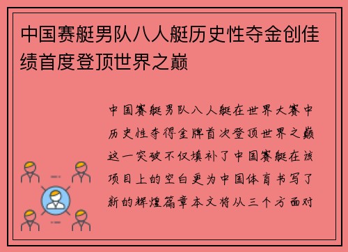 中国赛艇男队八人艇历史性夺金创佳绩首度登顶世界之巅