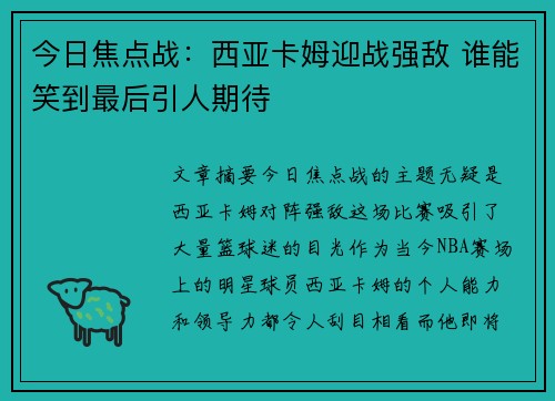 今日焦点战：西亚卡姆迎战强敌 谁能笑到最后引人期待