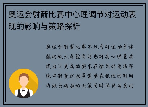 奥运会射箭比赛中心理调节对运动表现的影响与策略探析