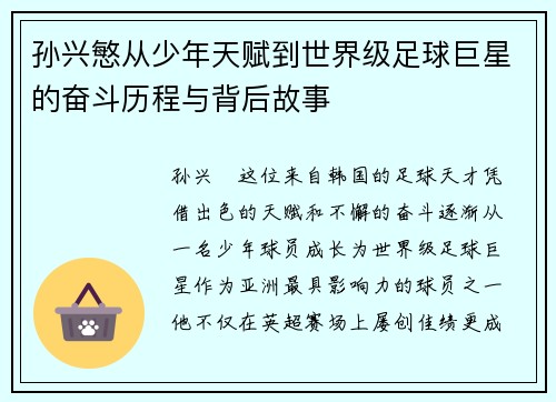 孙兴慜从少年天赋到世界级足球巨星的奋斗历程与背后故事