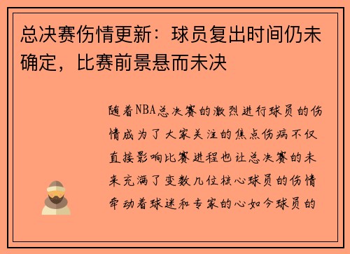 总决赛伤情更新：球员复出时间仍未确定，比赛前景悬而未决