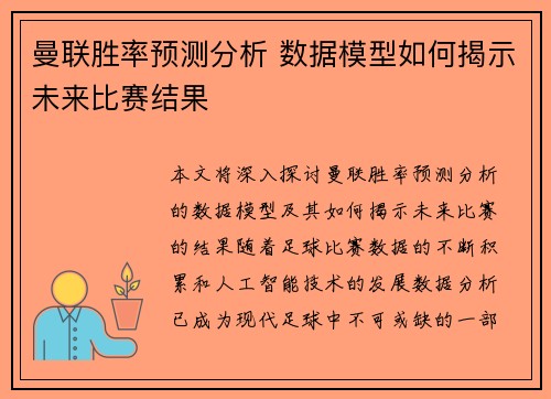 曼联胜率预测分析 数据模型如何揭示未来比赛结果