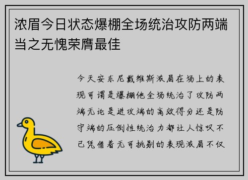 浓眉今日状态爆棚全场统治攻防两端当之无愧荣膺最佳