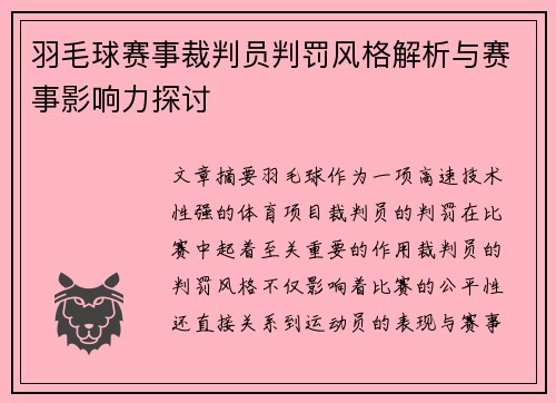 羽毛球赛事裁判员判罚风格解析与赛事影响力探讨