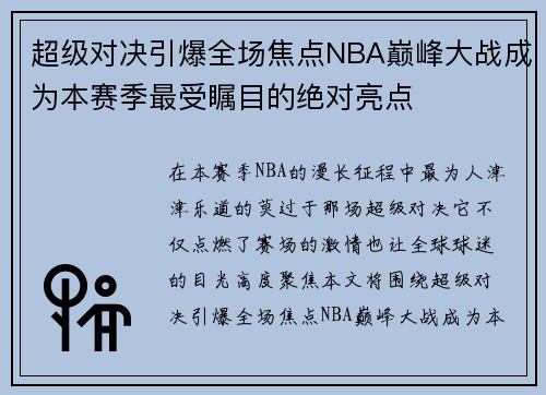 超级对决引爆全场焦点NBA巅峰大战成为本赛季最受瞩目的绝对亮点