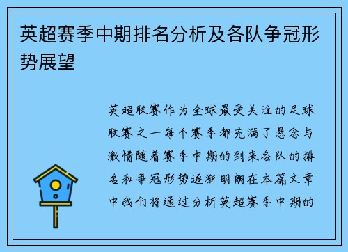 英超赛季中期排名分析及各队争冠形势展望