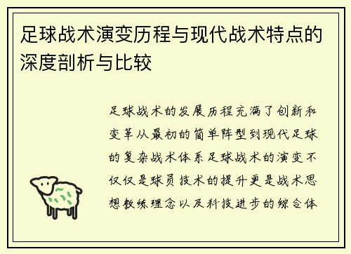 足球战术演变历程与现代战术特点的深度剖析与比较