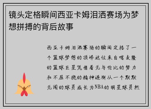 镜头定格瞬间西亚卡姆泪洒赛场为梦想拼搏的背后故事