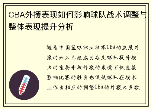 CBA外援表现如何影响球队战术调整与整体表现提升分析