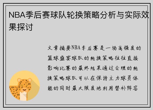NBA季后赛球队轮换策略分析与实际效果探讨