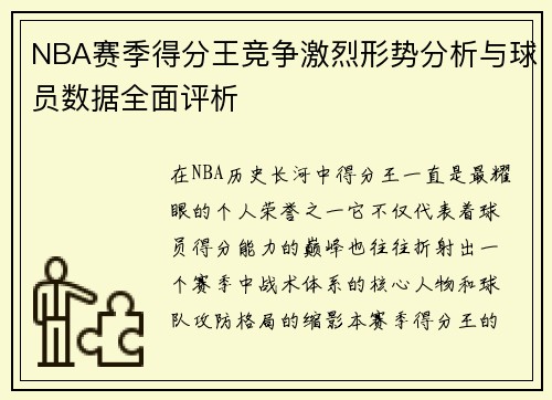 NBA赛季得分王竞争激烈形势分析与球员数据全面评析