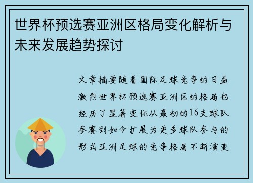 世界杯预选赛亚洲区格局变化解析与未来发展趋势探讨
