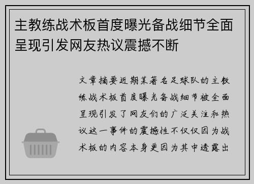 主教练战术板首度曝光备战细节全面呈现引发网友热议震撼不断