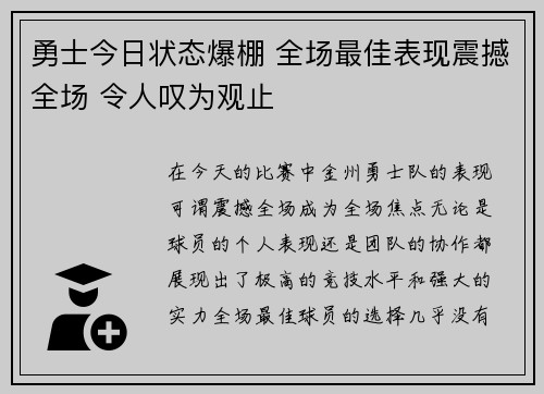 勇士今日状态爆棚 全场最佳表现震撼全场 令人叹为观止