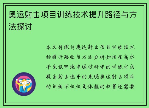 奥运射击项目训练技术提升路径与方法探讨