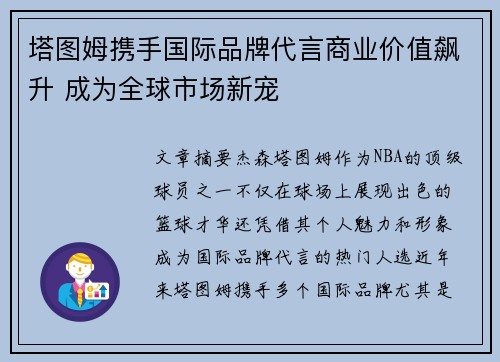 塔图姆携手国际品牌代言商业价值飙升 成为全球市场新宠