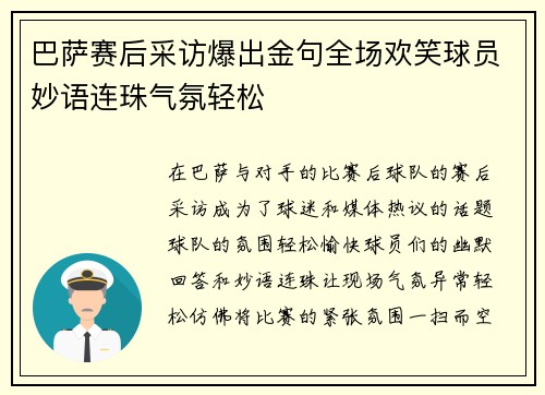 巴萨赛后采访爆出金句全场欢笑球员妙语连珠气氛轻松