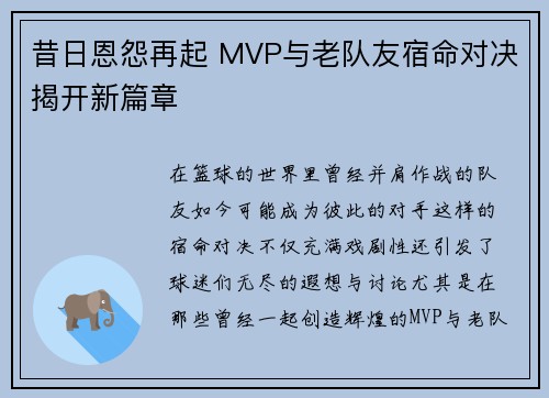 昔日恩怨再起 MVP与老队友宿命对决揭开新篇章 昔日恩怨再起 MVP与老队友宿命对决揭开新篇章