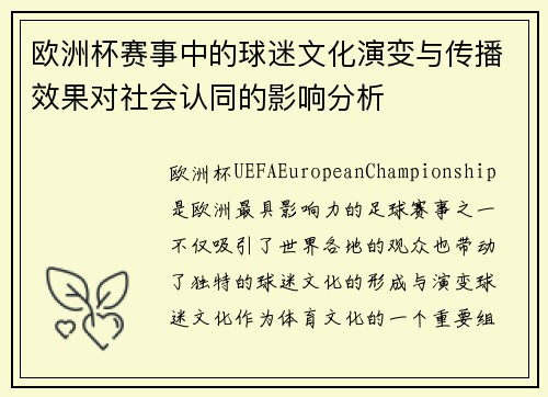 欧洲杯赛事中的球迷文化演变与传播效果对社会认同的影响分析 欧洲杯赛事中的球迷文化演变与传播效果对社会认同的影响分析