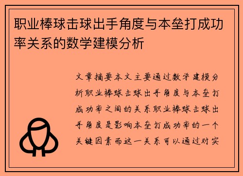 职业棒球击球出手角度与本垒打成功率关系的数学建模分析