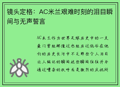 镜头定格:AC米兰艰难时刻的泪目瞬间与无声誓言