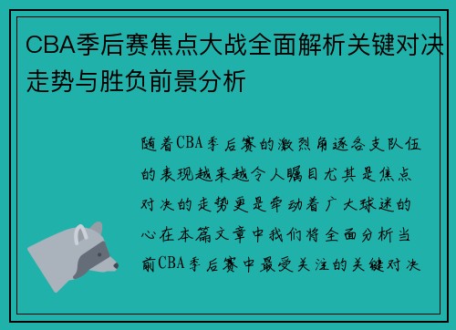 CBA季后赛焦点大战全面解析关键对决走势与胜负前景分析 CBA季后赛焦点大战全面解析关键对决走势与胜负前景分析