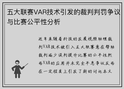 五大联赛VAR技术引发的裁判判罚争议与比赛公平性分析