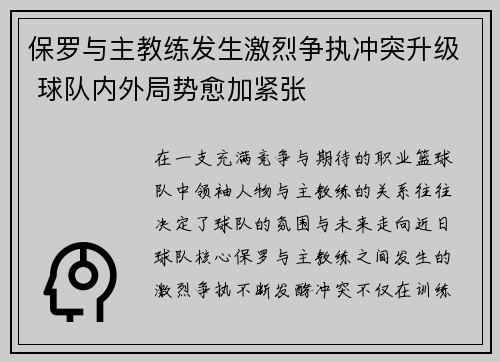 保罗与主教练发生激烈争执冲突升级 球队内外局势愈加紧张 保罗与主教练发生激烈争执冲突升级 球队内外局势愈加紧张