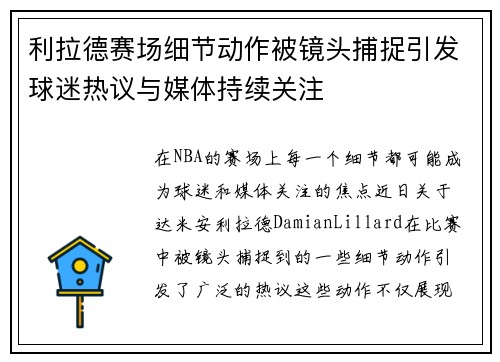 利拉德赛场细节动作被镜头捕捉引发球迷热议与媒体持续关注