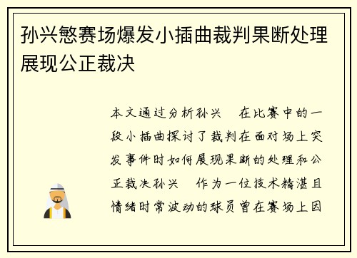 孙兴慜赛场爆发小插曲裁判果断处理展现公正裁决 孙兴慜赛场爆发小插曲裁判果断处理展现公正裁决