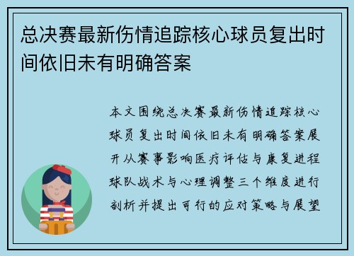 总决赛最新伤情追踪核心球员复出时间依旧未有明确答案
