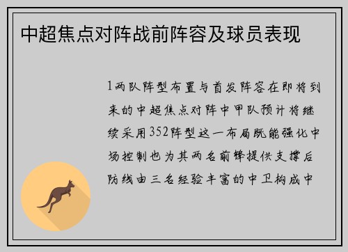 中超焦点对阵战前阵容及球员表现