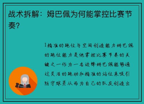 战术拆解：姆巴佩为何能掌控比赛节奏？