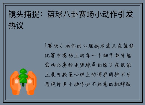 镜头捕捉：篮球八卦赛场小动作引发热议