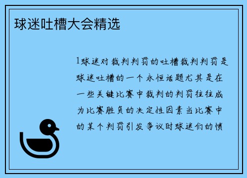 球迷吐槽大会精选