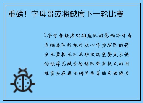 重磅！字母哥或将缺席下一轮比赛