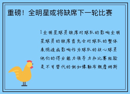 重磅！全明星或将缺席下一轮比赛