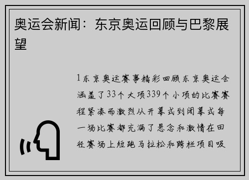 奥运会新闻：东京奥运回顾与巴黎展望