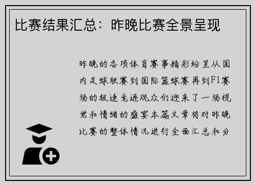 比赛结果汇总：昨晚比赛全景呈现