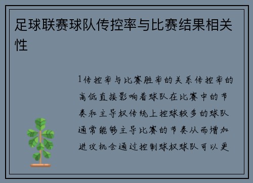 足球联赛球队传控率与比赛结果相关性