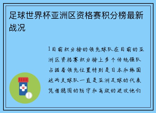 足球世界杯亚洲区资格赛积分榜最新战况