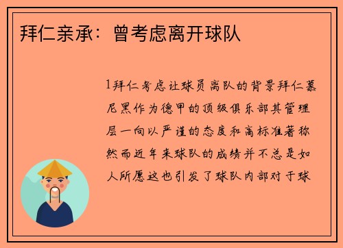 拜仁亲承：曾考虑离开球队