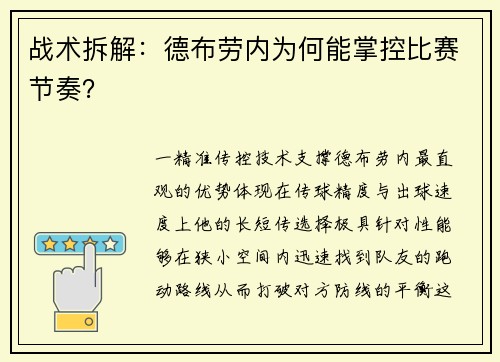 战术拆解：德布劳内为何能掌控比赛节奏？