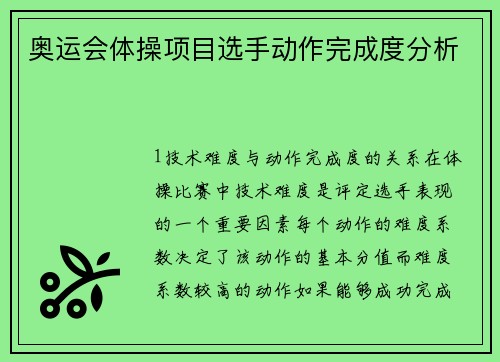 奥运会体操项目选手动作完成度分析